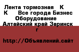 Лента тормозная 16К20, 1К62 - Все города Бизнес » Оборудование   . Алтайский край,Заринск г.